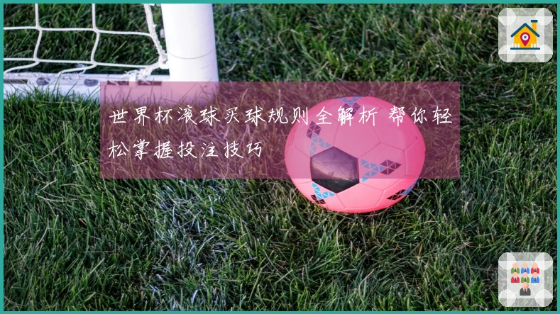世界杯滚球买球规则全解析 帮你轻松掌握投注技巧