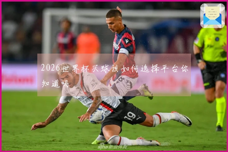 2026世界杯买球该如何选择平台你知道吗
