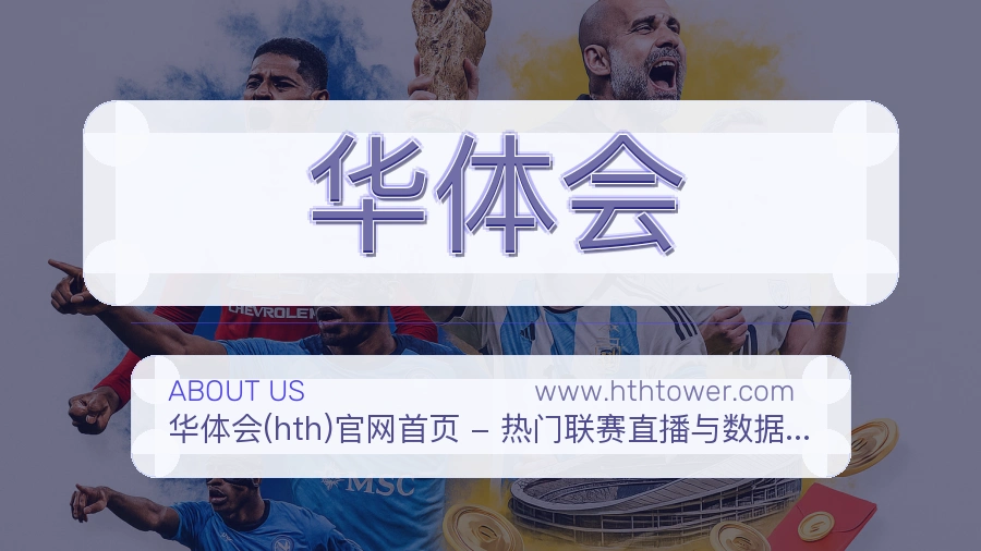 华体会